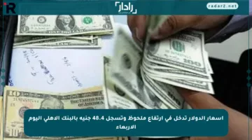 أسعار الدولار تدخل في ارتفاع ملحوظ وتسجل 48.4 جنيه بالبنك الأهلى اليوم الأربعاء